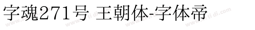 字魂271号 王朝体字体转换